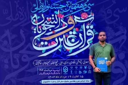درخشش دانشجوی دانشگاه در مرحله ملی جشنواره قرآنی 